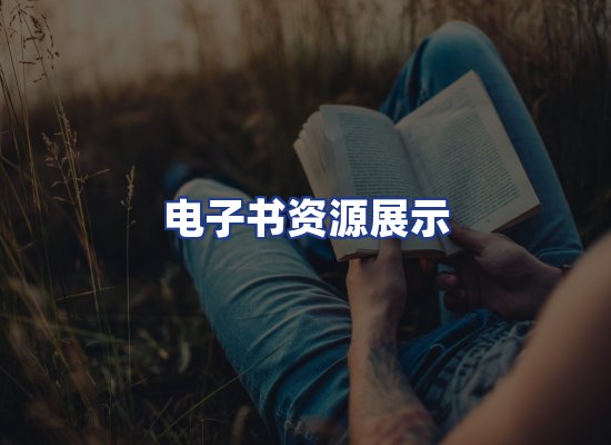 电子书资源展示